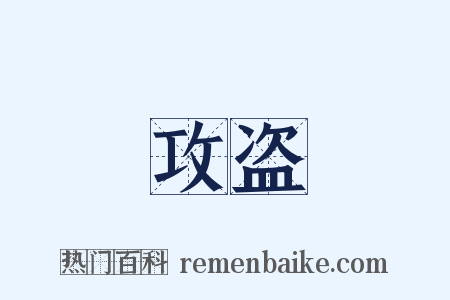 攻盗是什么意思的图片